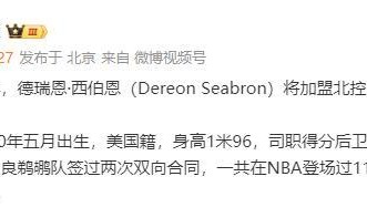 星空体育官网-北控完成重要引援！NBA落选秀加盟，上赛季在发展联盟场均16+6+5