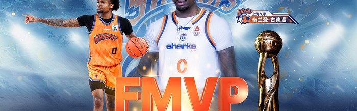 星空体育-古德温当选CBA总决赛MVP，场均29.2分9助攻|布兰登·古德温|CBA联赛|最有价值球员|广厦男篮|上海男篮_新浪体育_新浪新闻